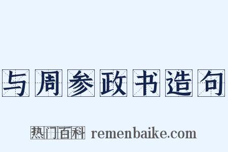 与周参政书造句是什么意思的图片